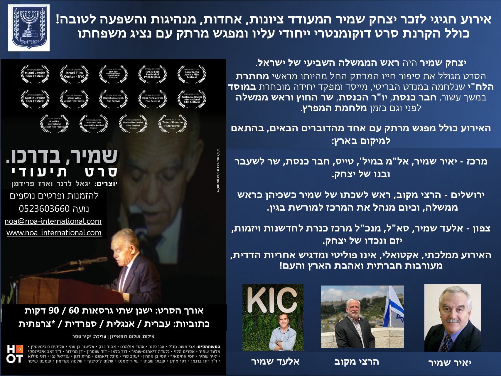 אירוע חגיגי לזכר יצחק שמיר המעודד ציונות, אחדות, מנהיגות והשפעה לטובה!